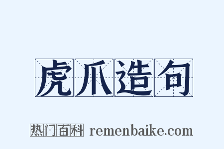 虎爪造句是什么意思的图片